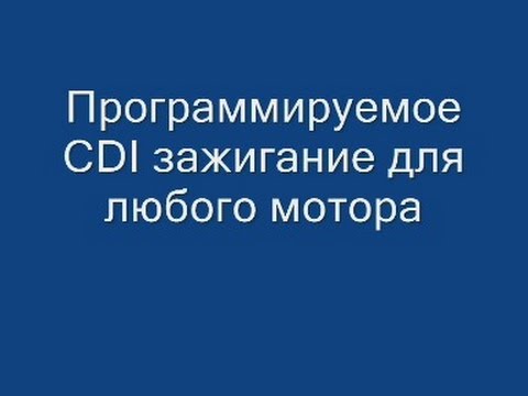 Видео: CDI зажигание микропроцессорное