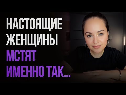 Видео: Эта тактика ломает эгоизм мужчин! Как мстят настоящие женщины?