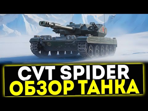 Видео: ✅ CVT Spider - ОБЗОР ТАНКА! МИР ТАНКОВ