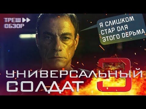 Видео: [Треш Обзор] фильм УНИВЕРСАЛЬНЫЙ СОЛДАТ 3 - Я слишком стар для этого дерьма.
