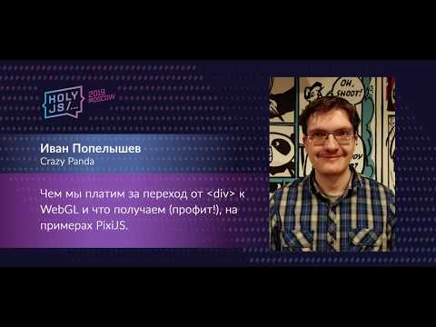 Видео: Иван Попелышев — Чем мы платим за переход от div к WebGL и что получаем (профит!)