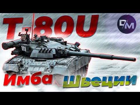 Видео: НЕСКУЧНЫЙ ОБЗОР T-80U | War Thunder
