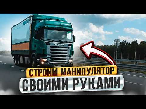 Видео: Купили старую Scania под переделку! Оно того стоило?! Старая Скания vs Новый Китаец! Грузовик SCANIA