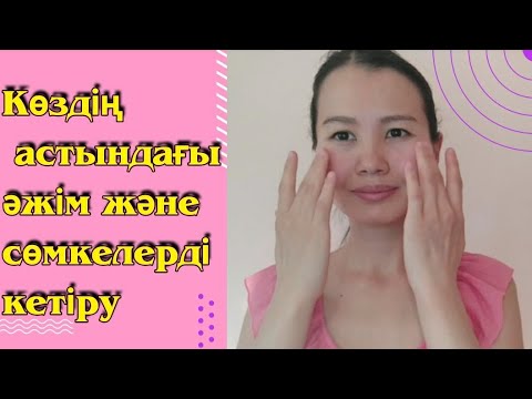 Видео: Көз астындағы әжім және сөмкелер Морщины и мешки под глазами