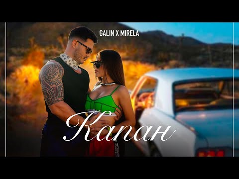 Видео: GALIN x MIRELA - Kapan | Галин х Мирела - Капан [OFFICIAL 4K VIDEO] 2024