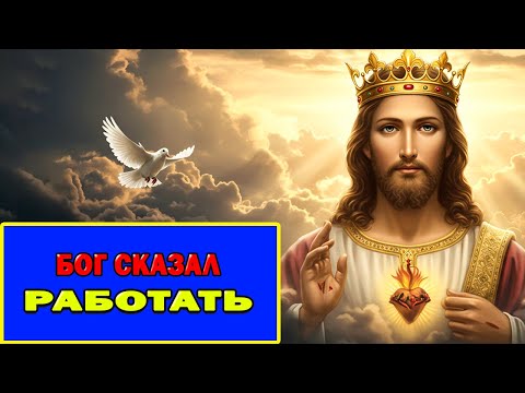 Видео: Избранные: Бог Сказал - Отныне Тебе Больше Не Нужно Работать!