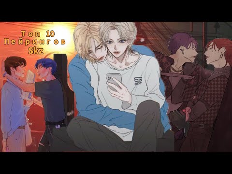 Видео: Топ 10 пейрингов Stray Kids