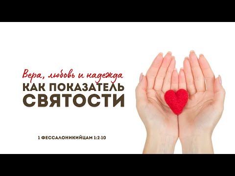 Видео: 1е Фессалоникийцам 2. Вера, любовь и надежда, как показатель святости |1е Фес 1:2-10 ||Вадим Митюков