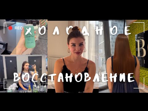 Видео: ХОЛОДНОЕ ВОССТАНОВЛЕНИЕ ВОЛОС - МОЙ ОПЫТ