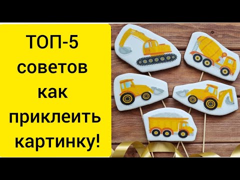 Видео: Клеим картинку на пряник!