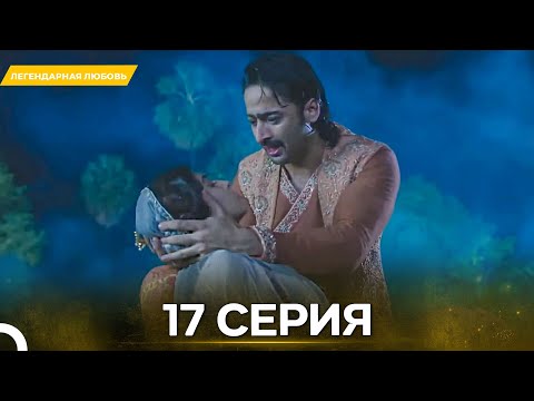 Видео: Легендарная Любовь серия 17 - Русский дубляж