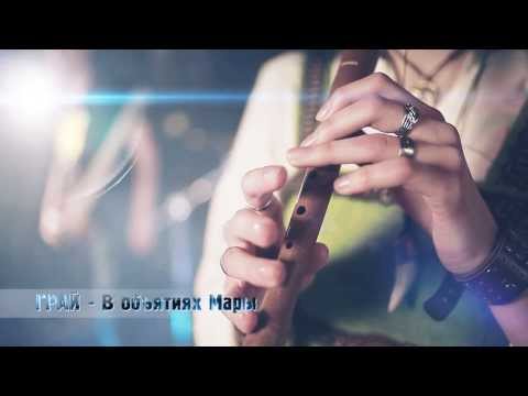 Видео: ГРАЙ - В объятиях Мары (Official video)