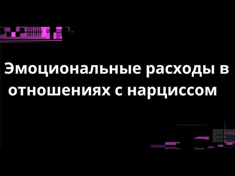 Видео: ЭМОЦИНАЛЬНЫЕ РАСХОДЫ В ОТНОШЕНИЯХ С НАРЦИССОМ