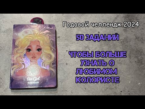 Видео: Придумала ГОДОВОЙ ЧЕЛЛЕНДЖ ПО РАСКРАСКАМ// Узнай побольше обо мне В РАСКРАСКАХ