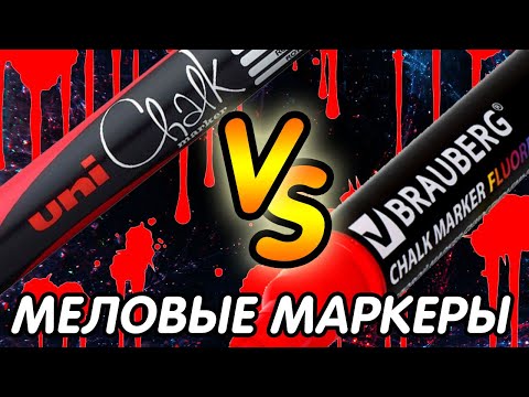 Видео: Меловые маркеры Unichalk vs Brauberg: обзор и сравнение