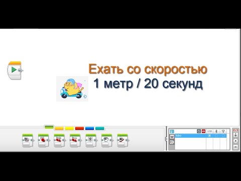 Видео: ДАТЧИК ВРАЩЕНИЯ МОТОРА Lego EV3. Задача ехать с заданной скоростью