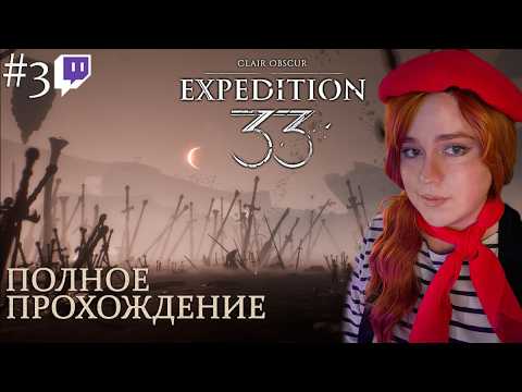 Видео: Гюстав - ...? | Полное прохождение Clair Obscur: Expedition 33 | Стрим #3