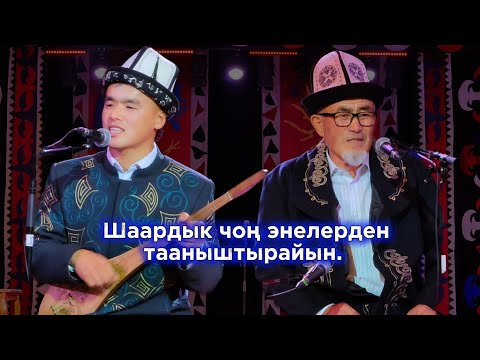 Видео: ИЧКИЛИКТИН ОБОНУНДА АЙТЫШЫП залды күлдүрдү 🤣🔥 НУРБОЛОТ ТЕМИРАЛЫ УУЛУ ЖАНА АБДУМАНАП ГАНЫБАЕВ