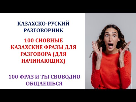 Видео: 100 ОСНОВНЫЕ КАЗАХСКИЕ ФРАЗЫ ДЛЯ РАЗГОВОРА (ДЛЯ НАЧИНАЮЩИХ)