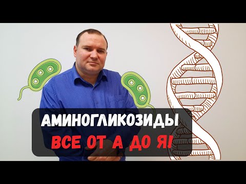Видео: Аминогликозиды 💊 Все об антибиотике🔴 С чем его едят?