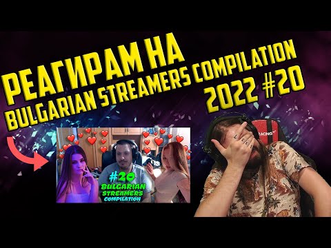 Видео: РЕАГИРАМ НА "Bulgarian Streamers Compilation 2022 #20"