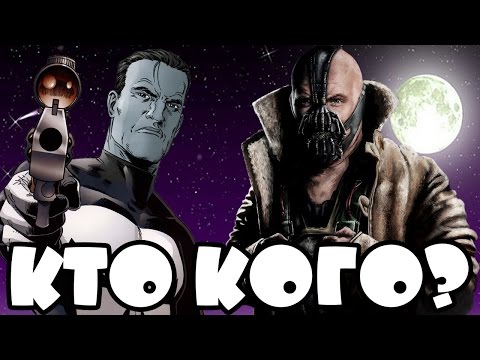 Видео: Кто кого #26 Каратель (Punisher Franken Castle) vs Бэйн (Bane)