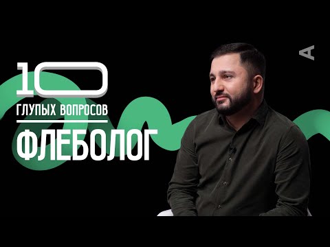 Видео: 10 глупых вопросов ФЛЕБОЛОГУ