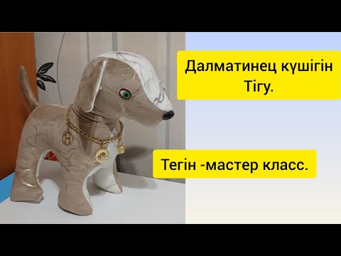 Видео: Далматинец күшік тігу .Тегін мастер класс.