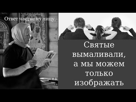 Видео: Святые вымаливали, а мы можем только изображать