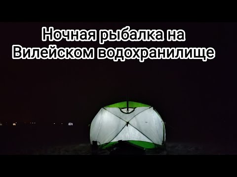 Видео: Сезон 2023 открыт!!!  Ночная+дневная рыбалка в зимней палатке на Вилейском водохранилище.