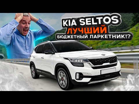 Видео: Обзор на Kia Seltos из Южной Кореи