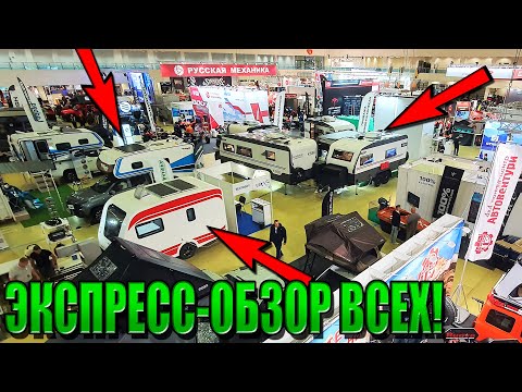 Видео: ПОЕХАЛИ 2024 выставка ДОМОВ НА КОЛЕСАХ в Москве