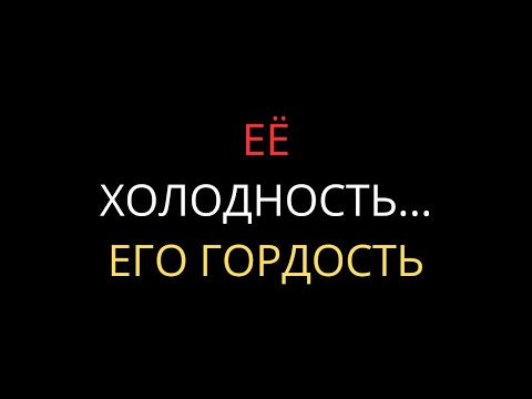 Видео: Женская холодность, которая растапливает мужскую гордость — Карл Юнг