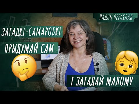 Видео: Беларускія загадкі для дзяцей. На роднай мове/ Ладны пераклад – Беларуская мова дзецям