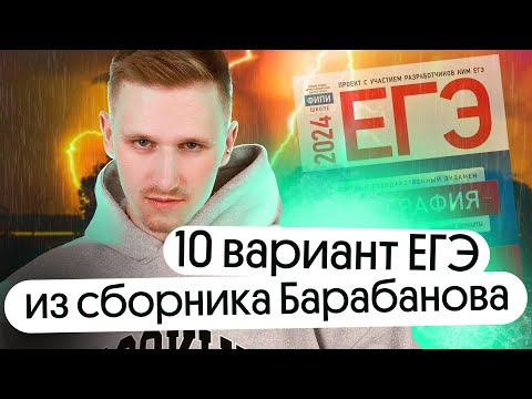 Видео: 10 вариант ЕГЭ по географии из сборники Барабанова от ФИПИ