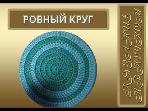 Видео: Как связать ровный круг крючком. Видео-урок для начинающих
