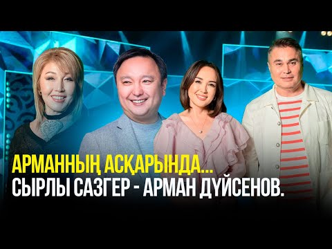 Видео: Арманның асқарында... Сырлы сазгер - Арман Дүйсенов