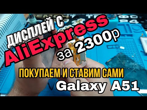 Видео: Samsung Galaxy A51 замена экрана /(SM A515FM) LCD Replacement