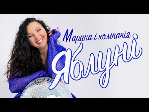 Видео: МАРИНА І КОМПАНІЯ - ЯБЛУНІ