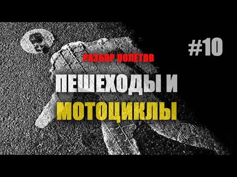 Видео: Пешеходы и мотоциклы - Разбор полётов №10