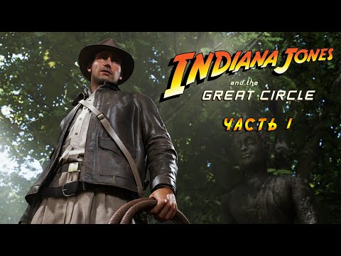 Видео: Indiana Jones and the Great Circle - Прохождение на русском без комментариев | 4K ПК [#1]