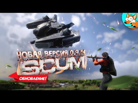 Видео: SCUM - Долгожданное обновление!