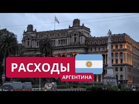 Видео: Сколько стоит жизнь в Аргентине 2025 | Наши реальные расходы за сентябрь месяц