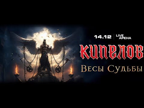 Видео: Кипелов - Концертная программа "Весы судьбы" (Live @ Live Arena, Moscow. 2024.12.14)