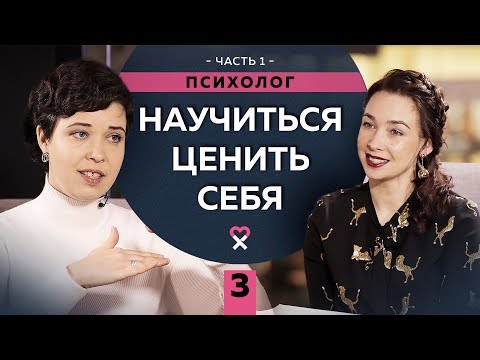 Видео: Как перестать критиковать себя (и начать хвалить)