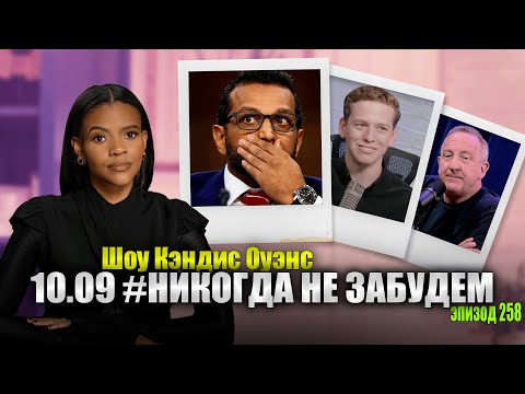 Видео: ЭКСКЛЮЗИВ: Каш Патель Танцует среди израильтян 10 сентября | подкаст Кэндис Оуэнс, Эпизод 258