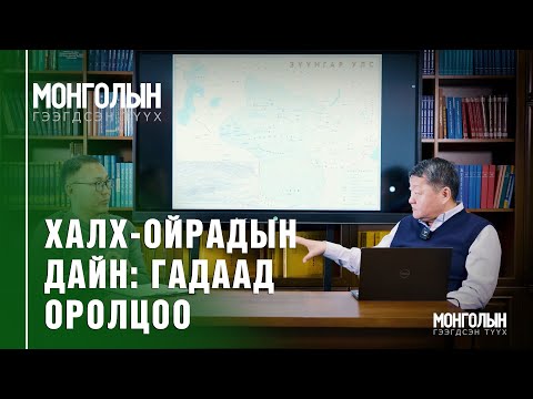 Видео: N74: Халх-Ойрадын дайн: Гадаад оролцоо