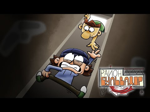 Видео: Район Бульвадор - ЯМА ДЛЯ ХУЛИГАНОВ (Эпизод 7)