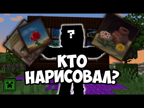 Видео: В чем Тайны Картин в МАЙНКРАФТЕ? Кто Нарисовал КАРТИНЫ во вселенной МАЙНКРАФТА? | Теория - НЭРД