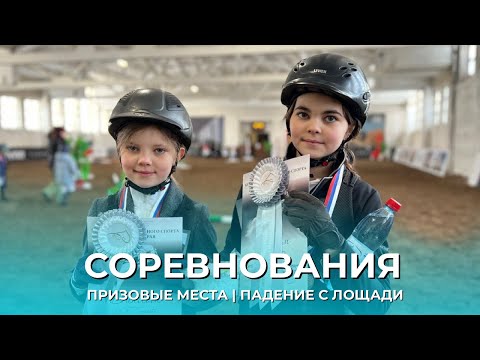 Видео: СОРЕВНОВАНИЯ | ПРИЗОВЫЕ МЕСТА | ПАДЕНИЕ С ЛОШАДИ